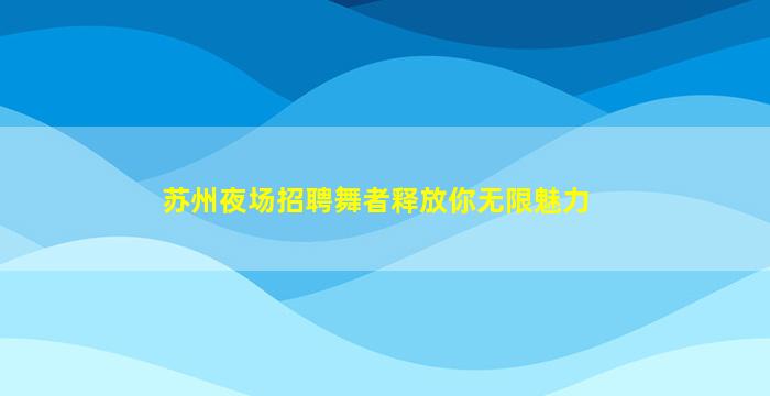 商丘夜场招聘